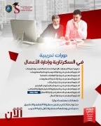 دورات تدريبية في السكرتارية وإدارة الأعمال 