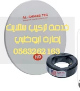 تركيب ستلايت وانترنت الباهية 0556044094