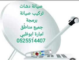 تركيب دش وانترنت في المشرف 0556044094