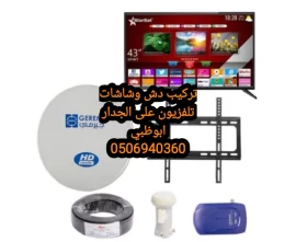 تركيب تلفزيونات وتقوية انترنت ابوظبي  0556044094