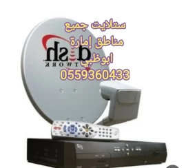 تركيب تلفزيونات وتقوية انترنت ابوظبي  0556044094