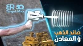 جهاز كشف الذهب والمعادن بي ار 50 تارجت ماكس/ BR 50