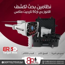 جهاز كشف الذهب والمعادن بي ار 50 تارجت ماكس/ BR 50