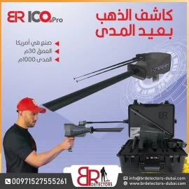 كاشف الذهب والاحجار الكريمة المتقدم BR 100 PRO 