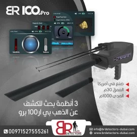 كاشف الذهب والاحجار الكريمة المتقدم BR 100 PRO 