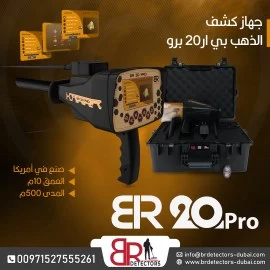  احدث كاشف ذهب ومعادن بعيد المدى بي ار 20 برو/ BR 