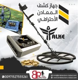   كاشف الذهب والكنوز والدفائن فالك الصقر/Falke  