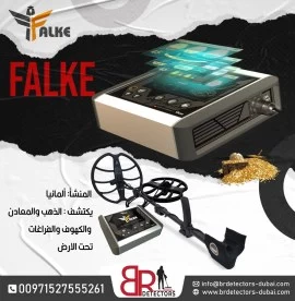   كاشف الذهب والكنوز والدفائن فالك الصقر/Falke  