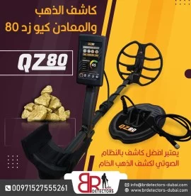  كيو زد 80 كاشف الذهب والمعادن الالماني/QZ 80 Gold