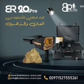  احدث كاشف ذهب ومعادن بعيد المدى بي ار 20 برو