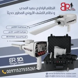 جهاز كشف الذهب والمعادن بي ار 50 تارجت ماكس/ BR 50