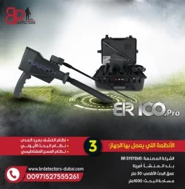 كاشف الذهب والاحجار الكريمة المتقدم BR 100 PRO 