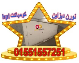 اسعار كومباكت hpl  فواصل وقواطيع ابواب حمامات