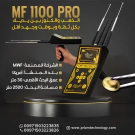 جهاز كشف الذهب والكنوز MF1100 PRO الحديث