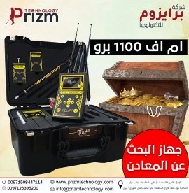 جهاز كشف الذهب والكنوز MF1100 PRO الحديث