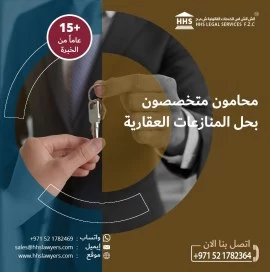 تواصل معنا لحل المنازعات العقارية والايجارية 