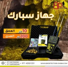 جهاز كشف الذهب والمعادن جولد سبارك Gold Spark 