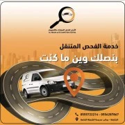 خدمه الفحص الشامل للسيارات قبل الشراء