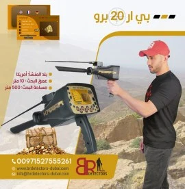  احدث كاشف ذهب ومعادن بعيد المدى بي ار 20 برو/ BR 