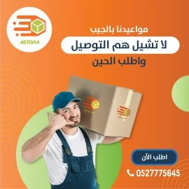   شركة الاسطورة للتوصيل ( اطلب نجيلك طيارة ) 