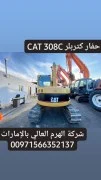 حفار كتربلر CAT 308C