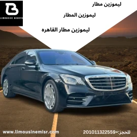 تأجير ليموزين مطار مريح - مرسيدس S450 مع سائق ., بالساعة