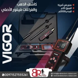 جهاز كشف الذهب والمعادن Vigor - كفاءة في التنقيب 