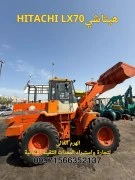 لودر هيتاشي HITACHI LX70