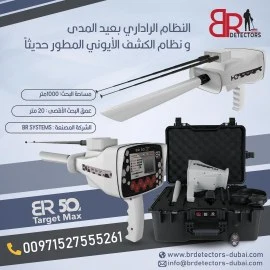 جهاز كشف الذهب BR 50 Target Max - المدى البعيد وال