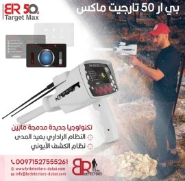 جهاز كشف الذهب BR 50 Target Max - المدى البعيد وال