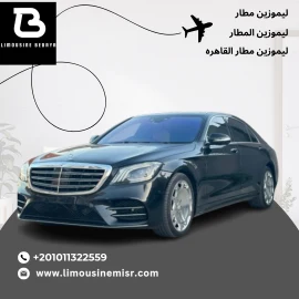 إيجار ليموزين مطار مرسيدس S450 بالسائق., Per Hour