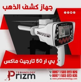 افضل جهاز استشعار لكشف الذهب BR50