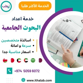 نوفر لك أفضل خدمات  البحوث الجامعيةالاحترافية !