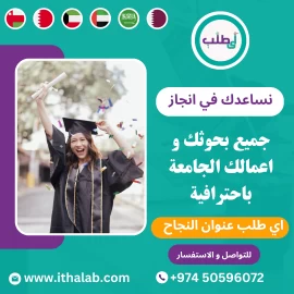 نوفر لك أفضل خدمات  البحوث الجامعيةالاحترافية !