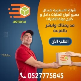 الاسطورة لتوصيل الطلبات 