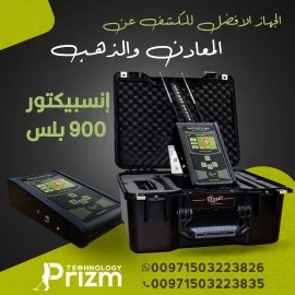 احدث جهاز لكشف الذهب ENSBICTOR 900 PLUSE