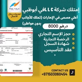 اسس شركتك فقط 8000 الاف واستلم الرخصه 