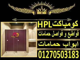 قواطيع كومباكت hpl باقل سعر المتر من شركة نورن ديز