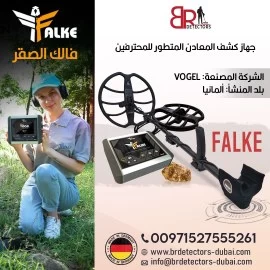 Falke  كاشف الذهب والكنوز والدفائن فالك الصقر