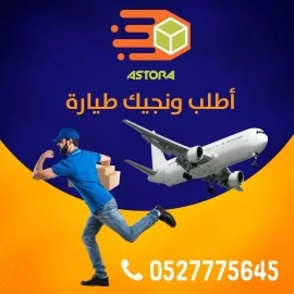 شركة #الاسطورة لايصال جميع أنواع الطلبات