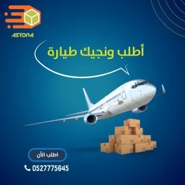 الاسطورة لتوصيل الطلبات داخل الامارات ودولي 