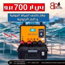   br700 جهاز كشف  المياه الجوفية 