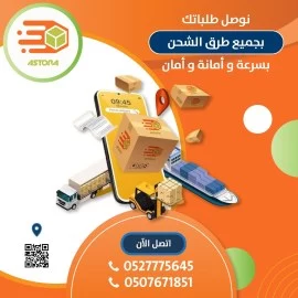   شركة الاسطورة للتوصيل ( اطلب نجيلك طيارة ) 