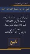 للبيع سكن عمال في معسكر الشركات العين 