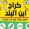 كراج ابن البلد لتصليح وصيانة السيارات