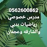 مدرس رياضيات فيزياء دبي الشارقه عجمان